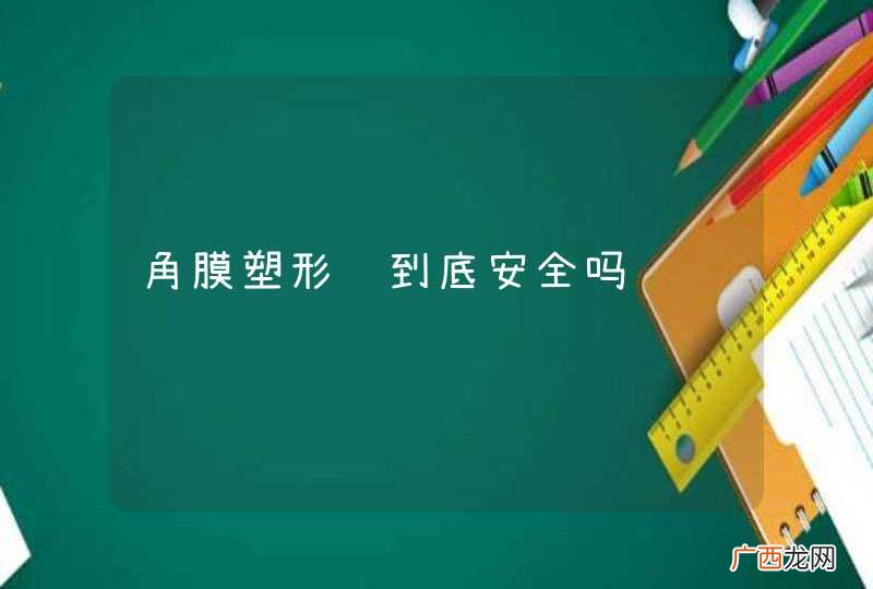 角膜塑形镜到底安全吗