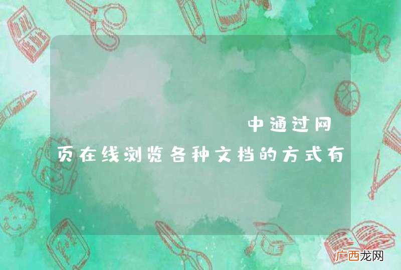 java web中通过网页在线浏览各种文档的方式有哪些？