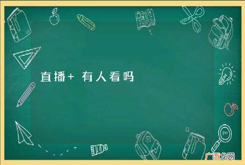 直播 有人看吗