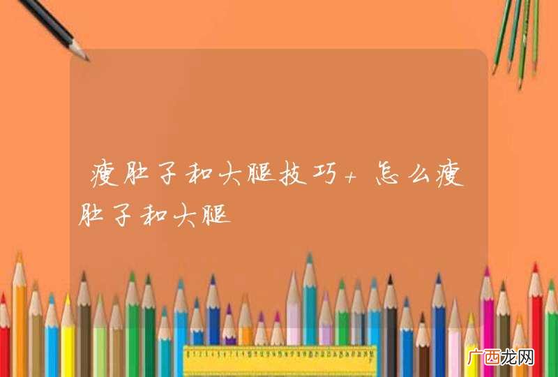 瘦肚子和大腿技巧 怎么瘦肚子和大腿
