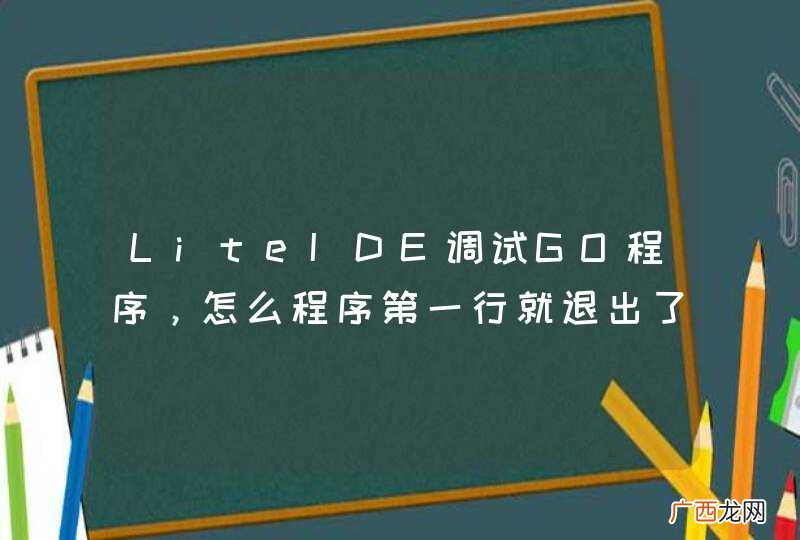 LiteIDE调试GO程序，怎么程序第一行就退出了？