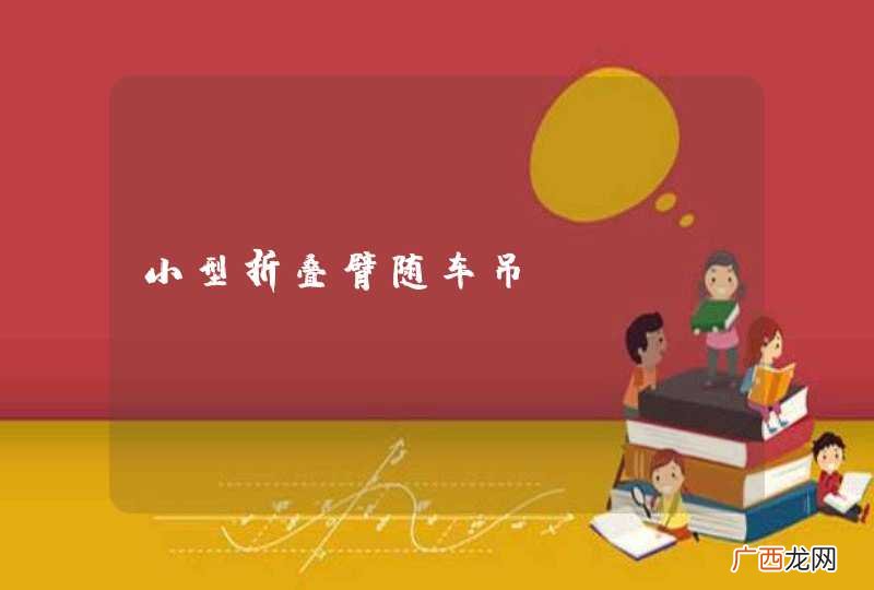 小型折叠臂随车吊