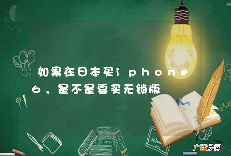 如果在日本买iphone6，是不是要买无锁版
