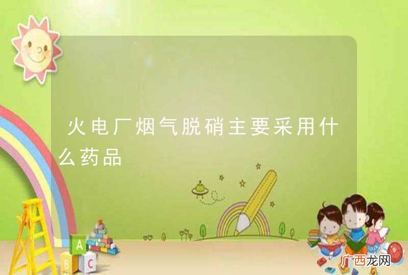 火电厂烟气脱硝主要采用什么药品