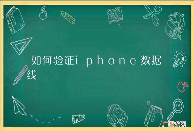 如何验证iphone数据线