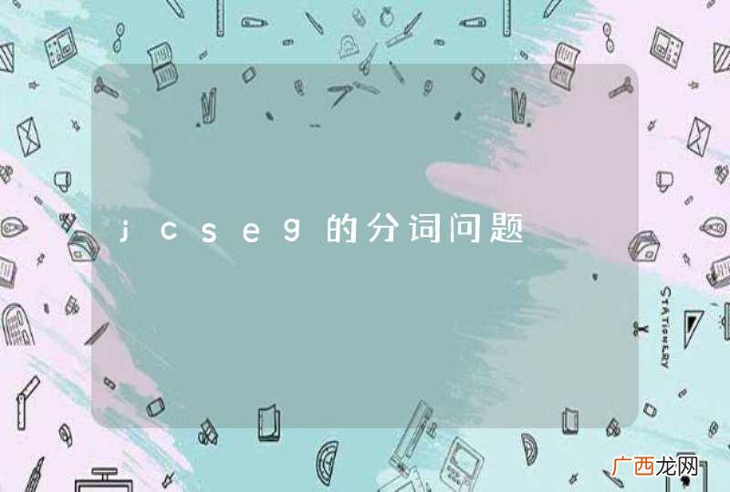 jcseg的分词问题