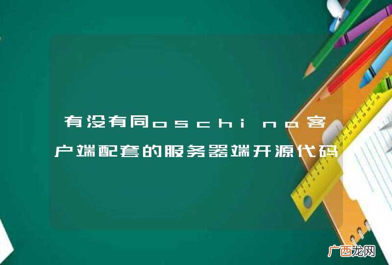 有没有同oschina客户端配套的服务器端开源代码？