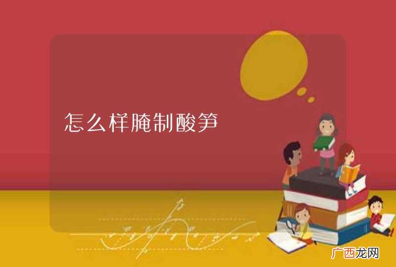 怎么样腌制酸笋