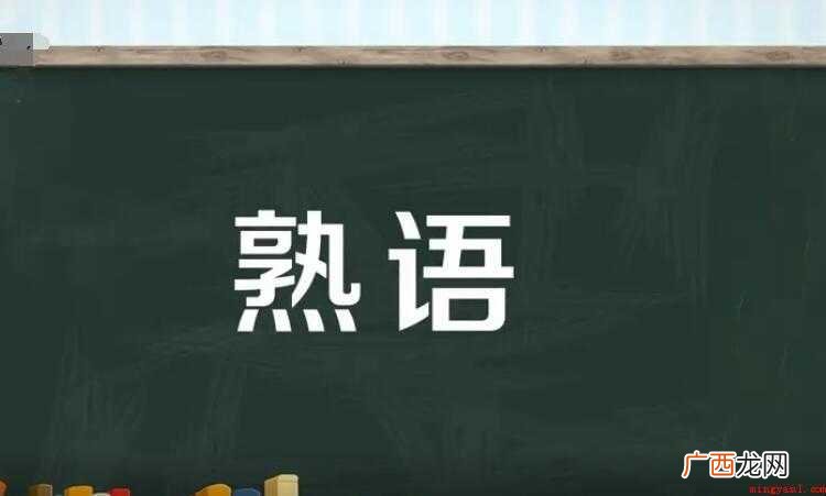 三字熟语是什么 歇后语和惯用语 三字熟语是什么