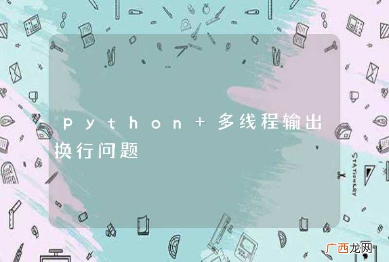 python 多线程输出换行问题