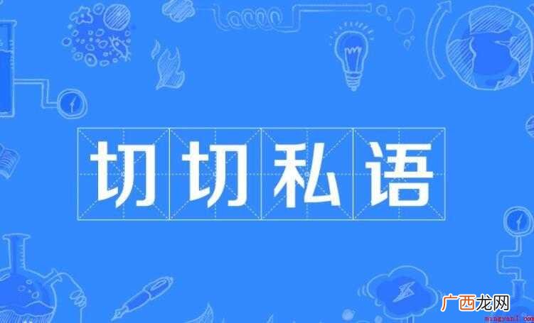 切切私语的意思是什么