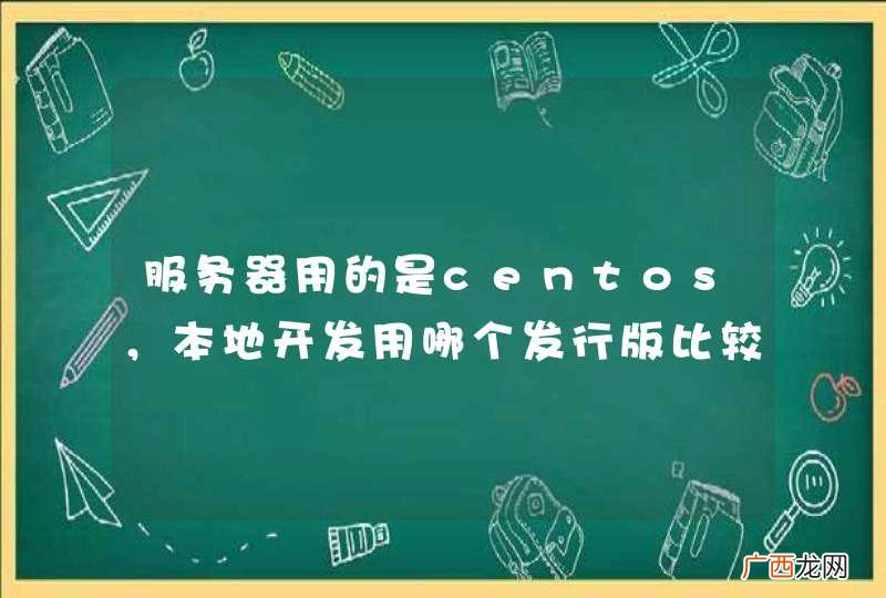 服务器用的是centos，本地开发用哪个发行版比较适合呀