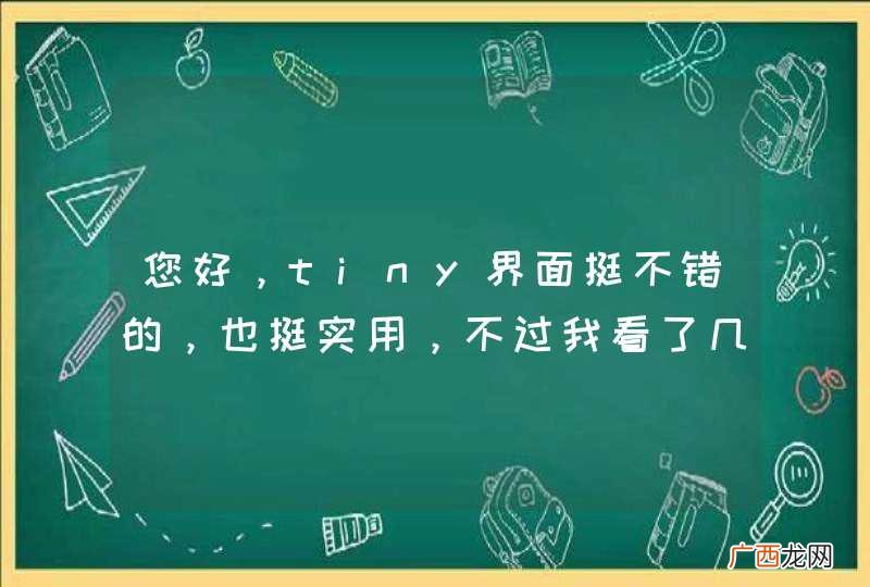 您好，tiny界面挺不错的，也挺实用，不过我看了几次，都没有找到如何实用的方法，请问哪里有比较简单的实用文档，就像easyui那样比较浅显易懂的啊。