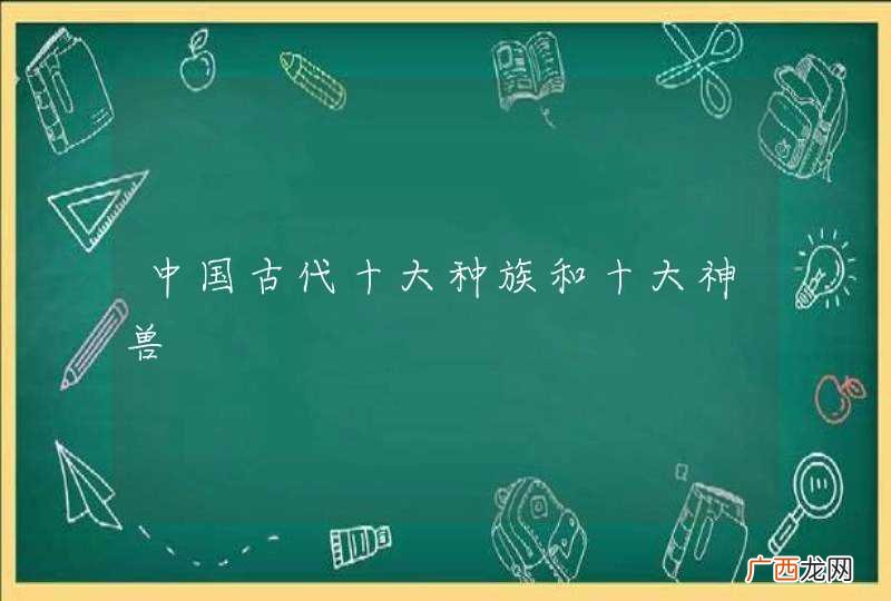 中国古代十大种族和十大神兽