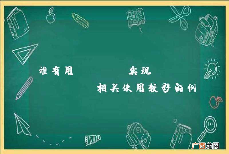 谁有用Java实现Memcache相关使用较好的例子？我想学习下