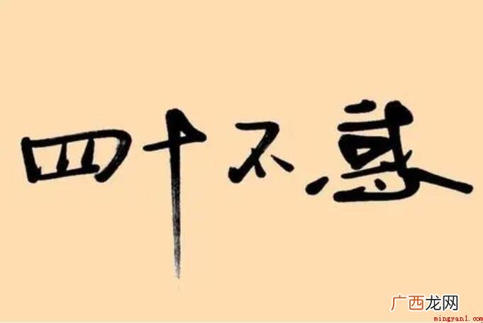 关于不惑之年是什么意思 不惑之年是什么意思