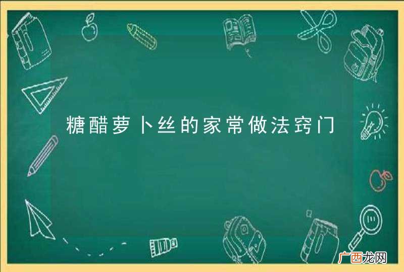 糖醋萝卜丝的家常做法窍门