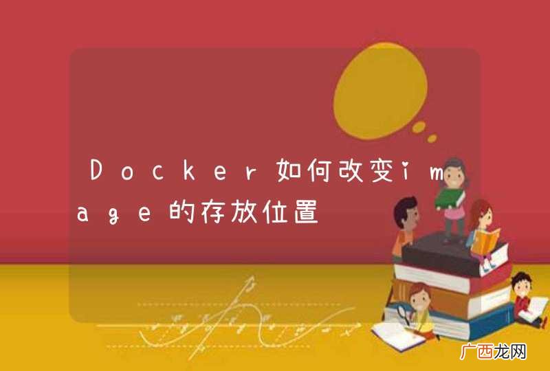 Docker如何改变image的存放位置
