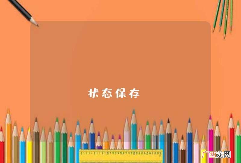 android activity状态保存