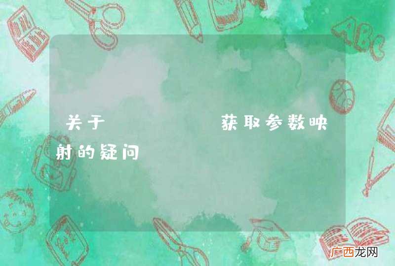 关于smart获取参数映射的疑问