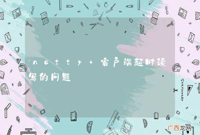 netty 客户端超时读写的问题
