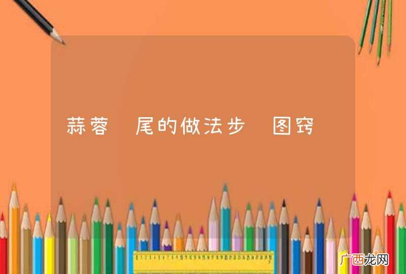 蒜蓉虾尾的做法步骤图窍门