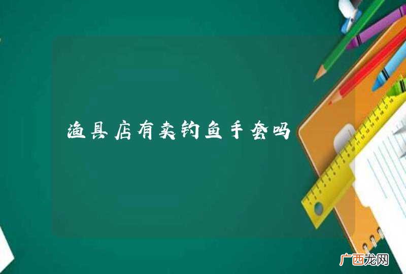 渔具店有卖钓鱼手套吗