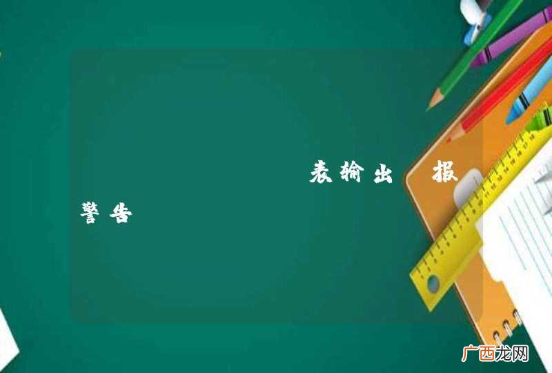 KETTLE 表输出 报警告