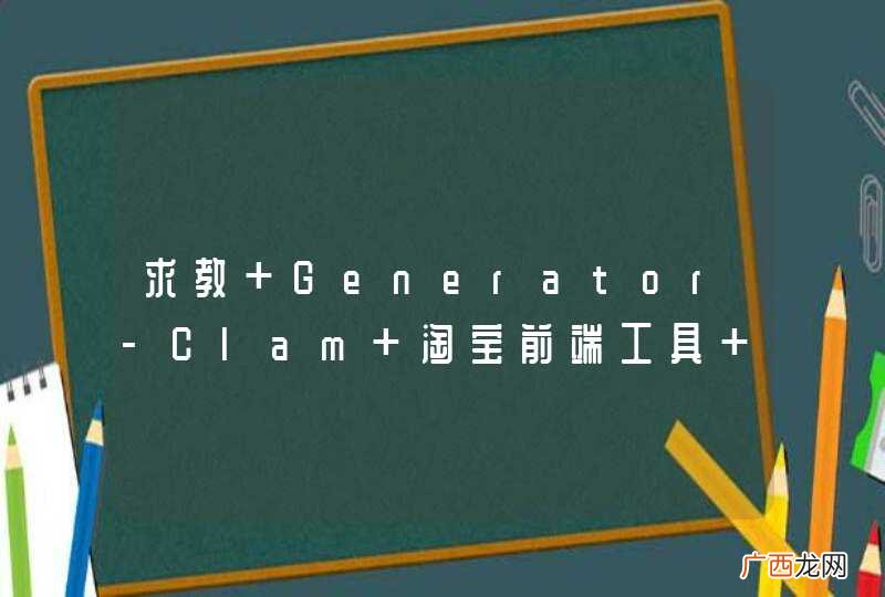 求教 Generator-Clam 淘宝前端工具 yo clam 执行失败