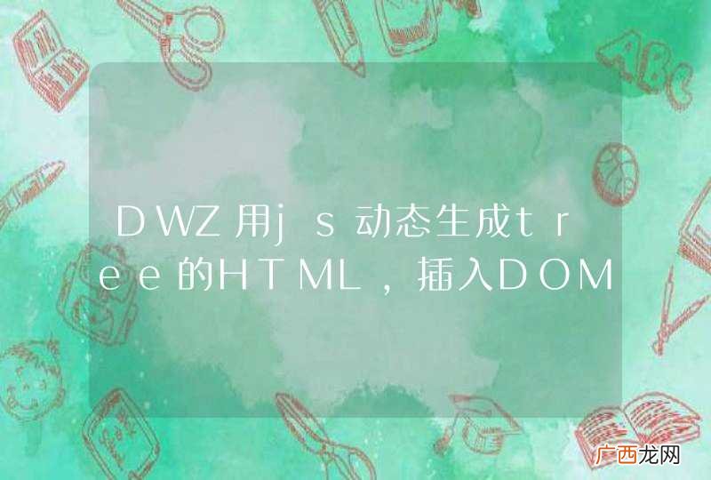 DWZ用js动态生成tree的HTML,插入DOM无效?这是因为什么呢?