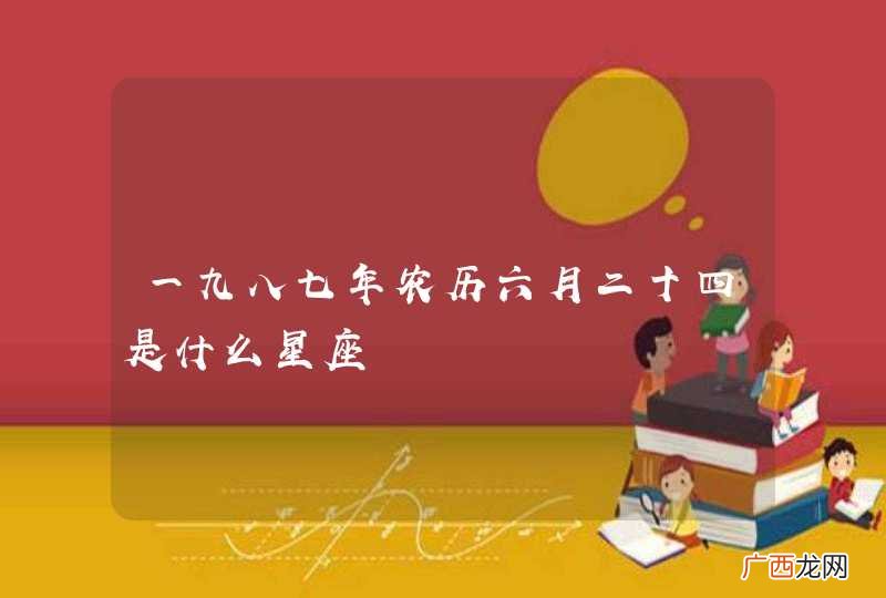 一九八七年农历六月二十四是什么星座