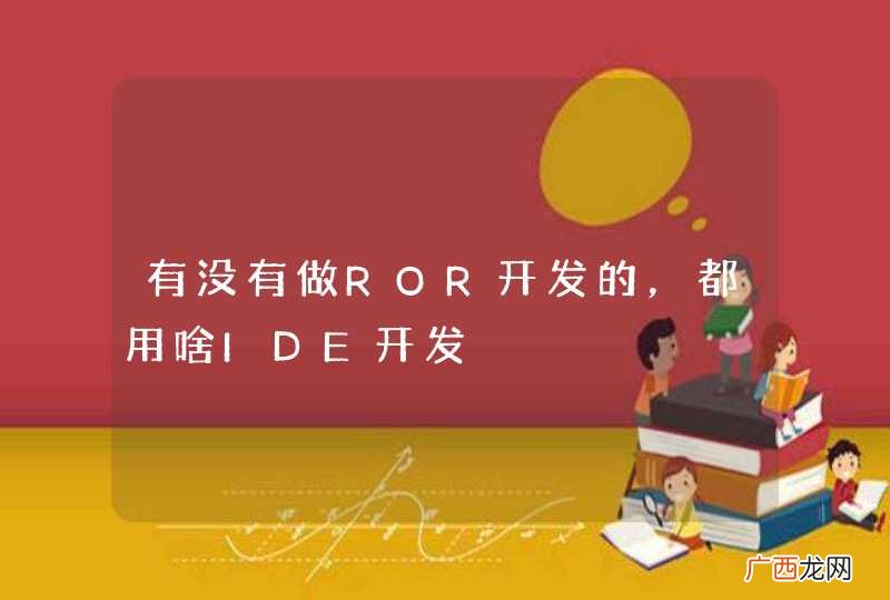 有没有做ROR开发的，都用啥IDE开发