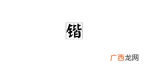 锴怎么读,与楷同音的繁体字有哪些？