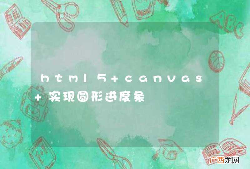 html5 canvas 实现圆形进度条