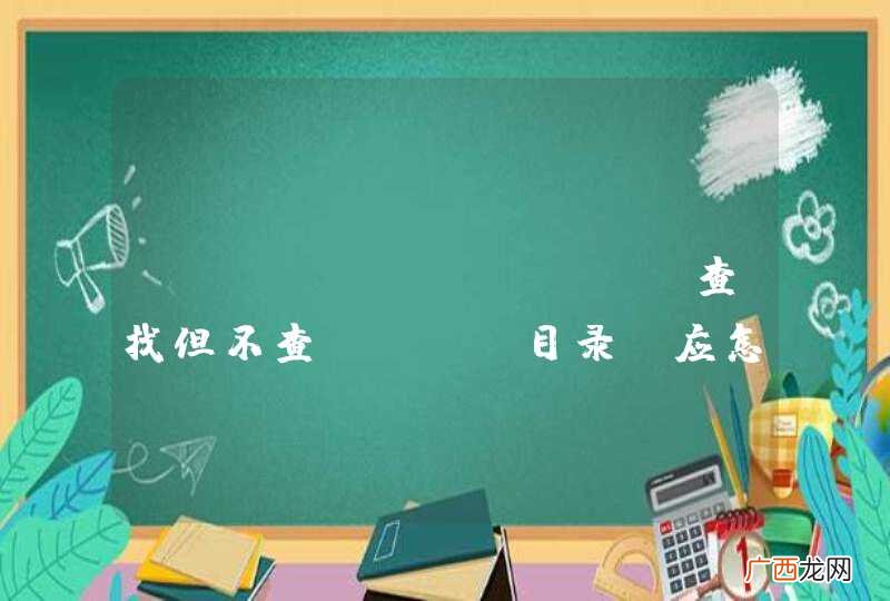 linux find 查找但不查data目录 应怎么用哟？
