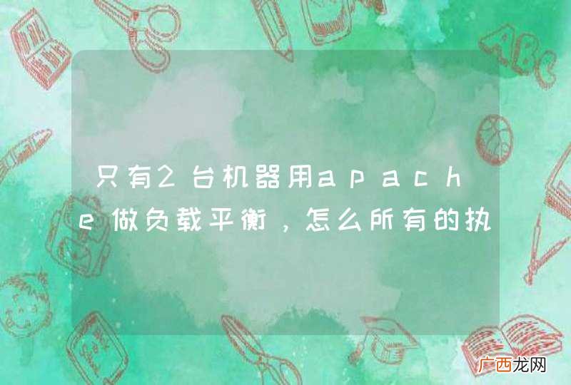 只有2台机器用apache做负载平衡，怎么所有的执行都集中在其中一台？