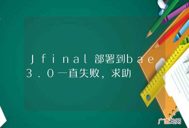 Jfinal部署到bae3.0一直失败，求助
