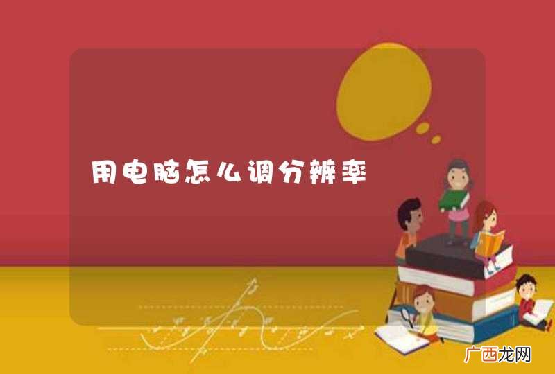 用电脑怎么调分辨率