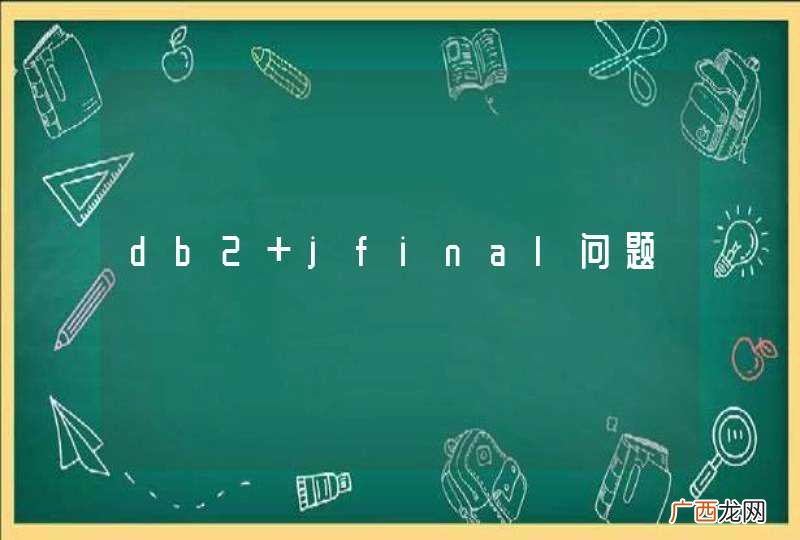 db2+jfinal问题