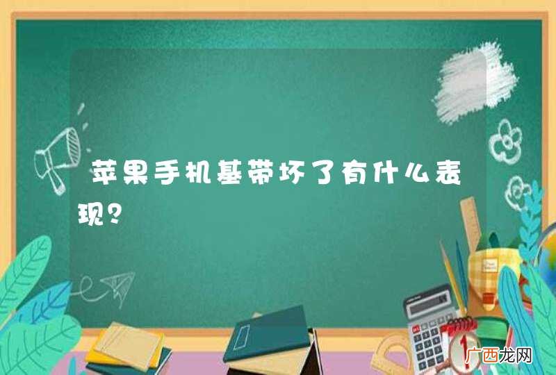 苹果手机基带坏了有什么表现？