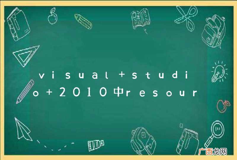 visual studio 2010中resource1.rc打开全是代码，而不是已经做好的界面，怎么办