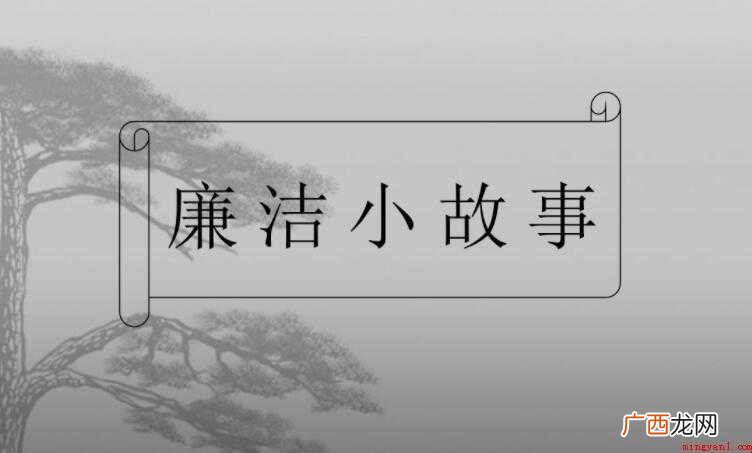 二 廉洁小故事作文范文 廉洁小故事作文怎么写