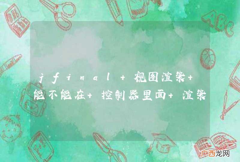 jfinal 视图渲染 能不能在 控制器里面 渲染多个html