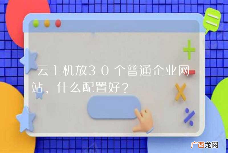 云主机放30个普通企业网站，什么配置好？
