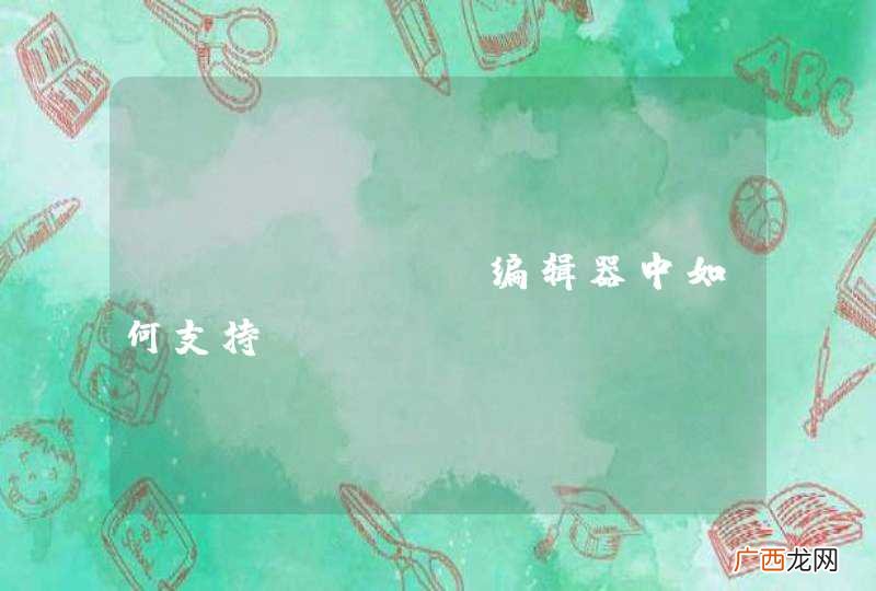 sublime编辑器中如何支持objective-c代码提示？