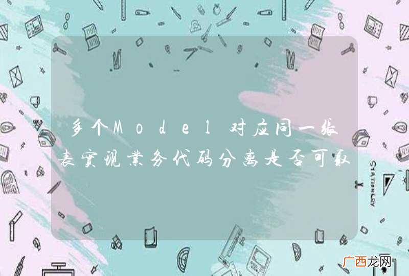 多个Model对应同一张表实现业务代码分离是否可取？