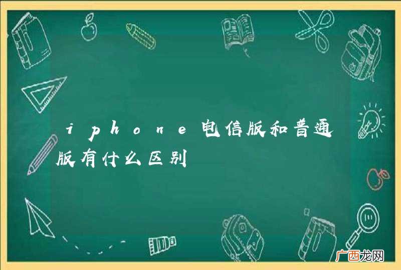 iphone电信版和普通版有什么区别