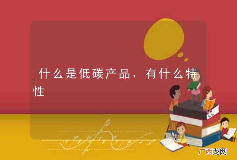 什么是低碳产品，有什么特性