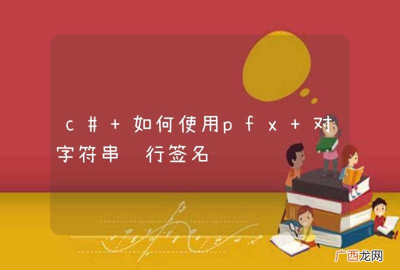 c# 如何使用pfx 对字符串进行签名