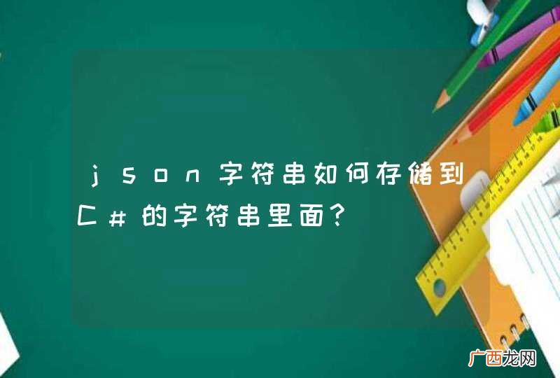 json字符串如何存储到C#的字符串里面?